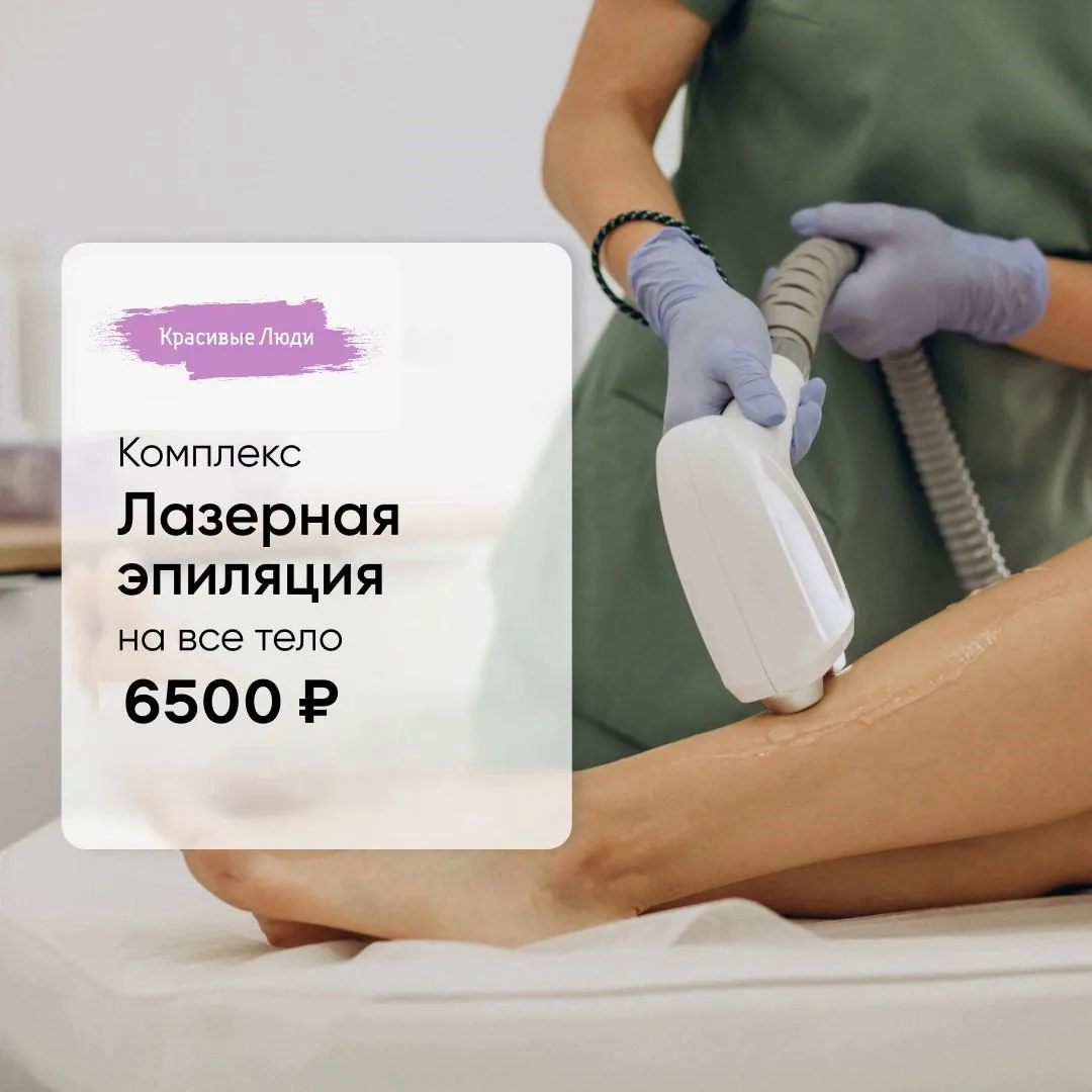 Лазерная эпиляция — комплекс