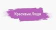 Красивые Люди