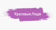 Красивые Люди